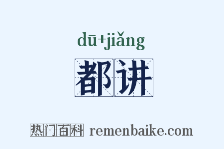 都讲是什么意思的图片